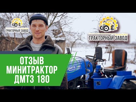 Видео: Отзыв владельца минитрактора ДМТЗ 180 МАСТЕР. ТД Тракторный Завод