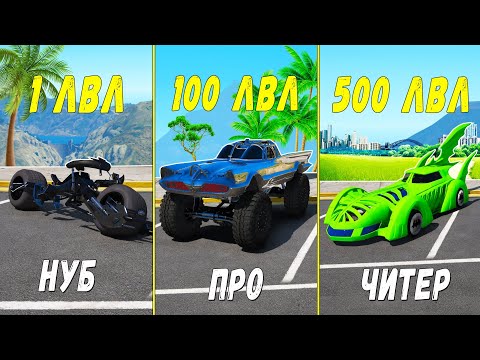 Видео: ПРОКАЧАЛ ЧИТ БЭТМОБИЛЬ ДО 500 УРОВНЯ ЭВОЛЮЦИЯ БОГА В ГТА 5! ПРОКАЧКА В GTA 5 МОДЫ!