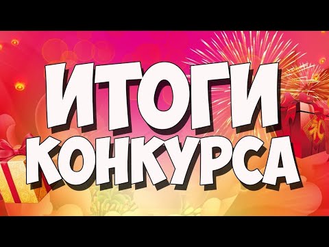 Видео: итоги конкурса на пиары