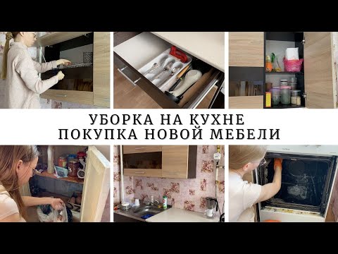 Видео: УБОРКА НА КУХНЕ | ПОКУПКА КУХОННОГО ГАРНИТУРА И ХОЛОДИЛЬНИКА | ПОМЕНЯЛИ ОБЕДЕННЫЙ СТОЛ