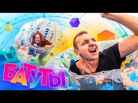 Видео: БАТУТЫ! МЫ В ОГРОМНЫХ ШАРАХ😱 НОВЫЙ СЕЗОН🔥