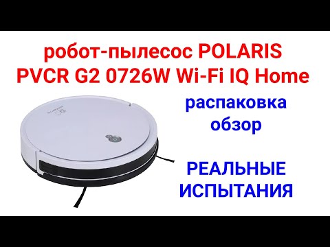 Видео: робот-пылесос POLARIS PVCR G2 0726W Wi-Fi IQ Home. Реальные испытания