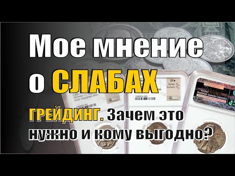Видео: Мое субъективное мнение о слабировке, грейдинге, высоком MS монет. Зачем это нужно и кому выгодно...