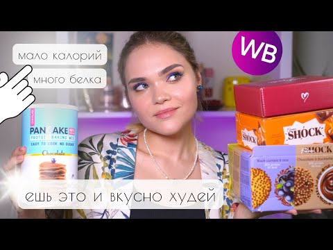 Видео: как ЕСТЬ СЛАДКОЕ И ХУДЕТЬ? ПРОТЕИНОВЫЕ ВКУСНЯШКИ и ЛАЙФХАКИ ПО ПОХУДЕНИЮ 🍪 распаковка Wildberries 🫐