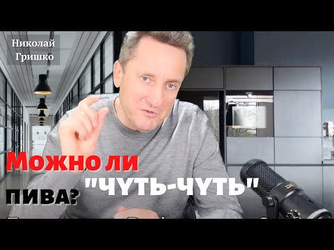 Видео: Можно ли "чуть-чуть" пива?   Николай Гришко.