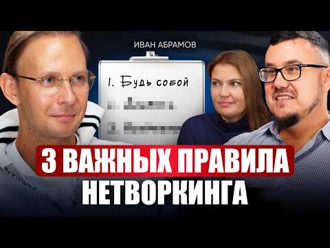 Видео: Одно знакомство = новая жизнь! / Как получать МАКСИМУМ от общения и ЛЕГКО заводить полезные связи?