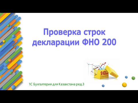 Видео: Проверка строк декларации ФНО 200 в 1С