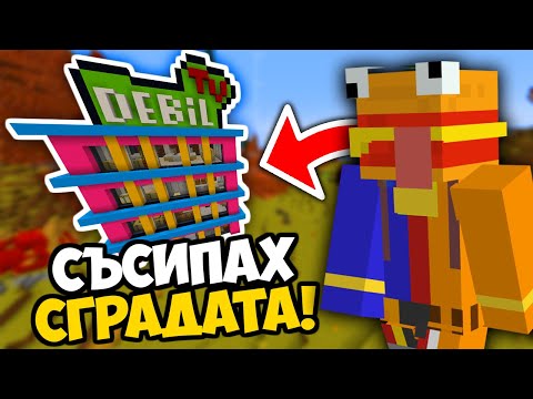 Видео: СЪСИПАХ СГРАДАТА НА ХЕВЪНА В ПАКТА