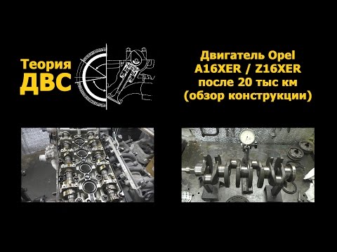 Видео: Теория ДВС: Двигатель Opel A16XER / Z16XER после 20 тыс км (дефектовка и обзор конструкции)