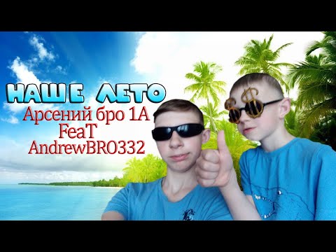 Видео: Арсений бро 1А & AndrewBRO332 - Наше лето (Премьера Клипа,2020)