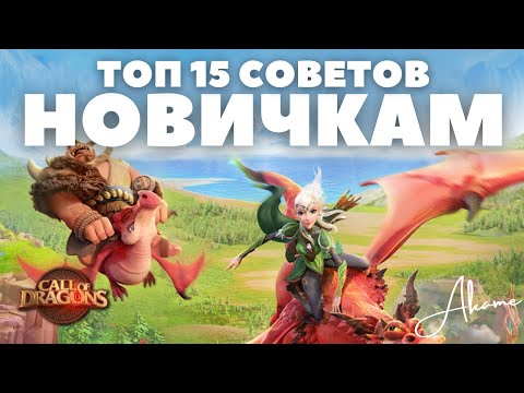 Видео: ТОП 15 советов НОВИЧКАМ для правильного РАЗВИТИЯ [ Call of Dragons ]