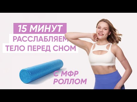 Видео: ДЕЛАЙ КАЖДЫЙ ВЕЧЕР / Расслабление перед сном с МФР роллом