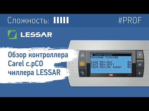Видео: Обзор контроллера Сarel c.pCO чиллера LESSAR