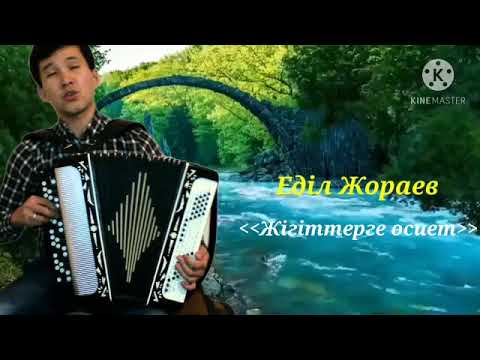 Видео: Еділ Жораев-жігіттерге өсиет.(терме)