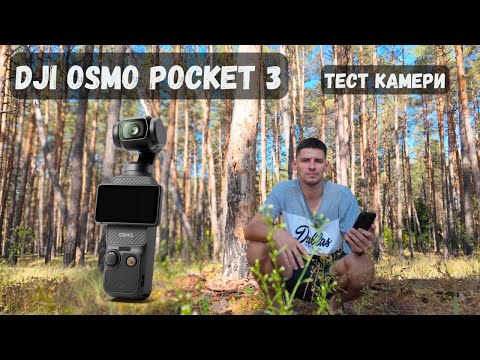 Видео: Тест камери DJI Osmo Pocket 3