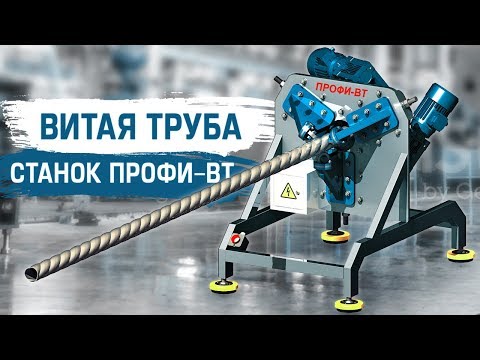 Видео: Витая труба до 159 мм. Процесс изготовления на кузнечном станке ПРОФИ-ВТ.