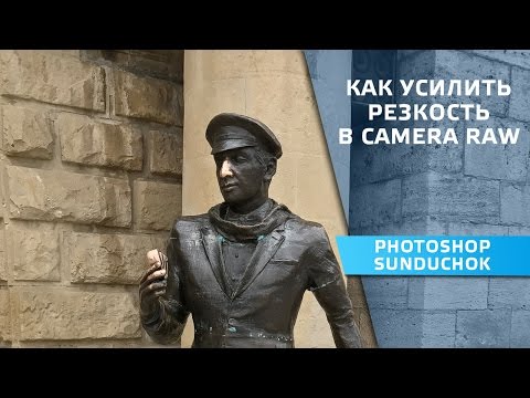 Видео: Как усилить резкость фото | Фильтр Adobe Camera Raw