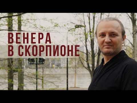 Видео: Венера в знаке Скорпиона #173 | Джйотиш