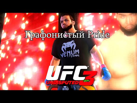 Видео: UFC Undisputed 3 Прохождение - Гран-при Pride