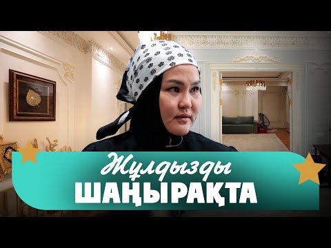 Видео: Дана Тұрарбек: 30 мың теңге төлеп, жатақханада тұрдық | Жұлдызды шаңырақта