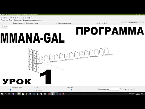 Видео: Программа MMANA GAL Урок1