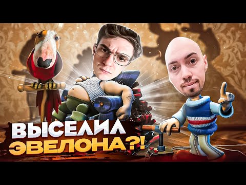 Видео: ВЫСЕЛИЛ ЭВЕЛОНА?! СКИЛЗОР ИГРАЕТ В ИГРУ КАК ДОСТАТЬ СОСЕДА!