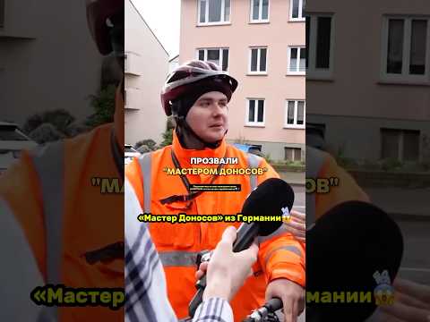 Видео: «Мастер Доносов» из Германии😱 #германия #новости #успех #психология #мышление #motivation #развитие