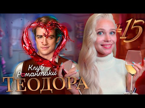 Видео: БИТВА ФАВОРИТОВ 📝 ТЕОДОРА КЛУБ РОМАНТИКИ [2 сезон 3 серия прохождение] #15