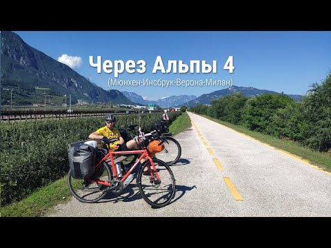 Видео: Велопутешествие через Альпы 2020 Мюнхен-Инсбрук-Верона-Милан День 4 #NSPtips