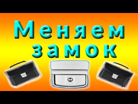 Видео: Как поменять портфельный замок на сумке