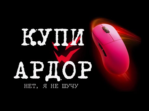 Видео: Ardor Gaming Impact pro - лучший выбор мыши из DNS.