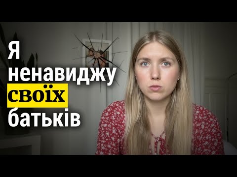 Видео: За що ми ненавидимо батьків? (і чи можна це змінити)