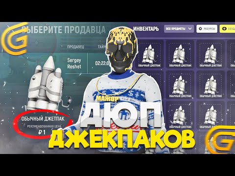 Видео: ДЮП ДЖЕТПАКОВ на GRAND MOBILE, МИЛЛИОНЫ НА БАГЕ в ГРАНД МОБАЙЛ! 