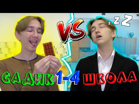 Видео: САДИК VS ШКОЛА | САДИК ПРОТИВ ШКОЛЫ | ВСЕ ЧАСТИ(СБОРНИК)