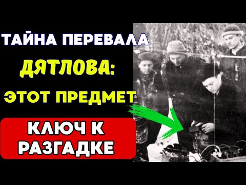 Видео: Новое расследование гибели группы Дятлова!