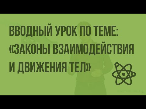 Видео: Вводный урок по теме: «Законы взаимодействия и движения тел». Видеоурок по физике 9 класс