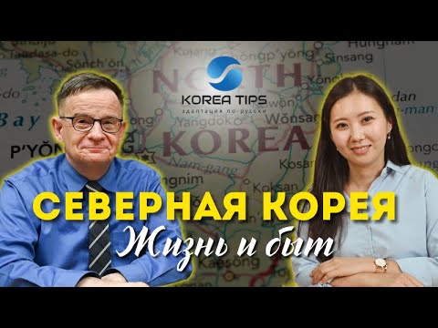 Видео: СЕВЕРНАЯ КОРЕЯ. ЖИЗНЬ И БЫТ / Ланьков А.Н.