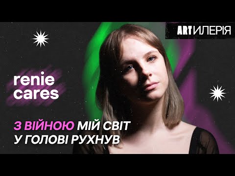 Видео: renie cares: «якби» VS «заратустра», запис першого альбому та втрати на війні | Artилерія