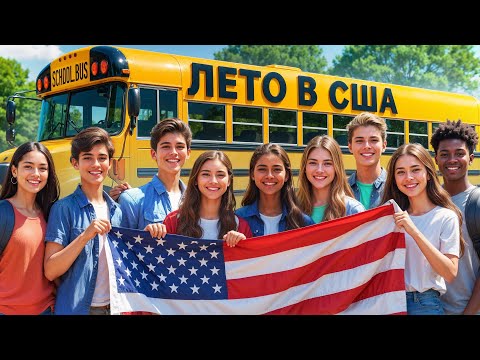 Видео: Летние программы США — правда или развод для поступления в ТОП ВУЗ?