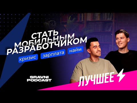 Видео: Стать мобильным разработчиком: найм, кризис и зарплаты