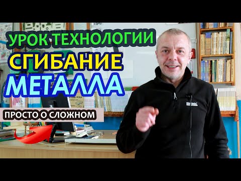 Видео: Дистанционный урок по ТЕХНОЛОГИИ. Гибка тонколистового металла.