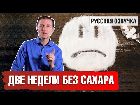 Видео: Сколько дней вы протянете без сахара? Что будет, если отказаться от сахара на 2 недели? 🍬