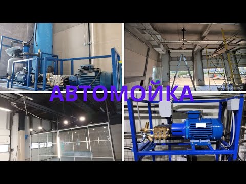 Видео: Как ОТКРЫТЬ АВТОМОЙКУ? Автомойка на 3 поста под ключ!