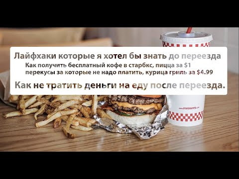 Видео: Гайд по имиграции в США - как кушать бесплатно или почти. Лайфхаки.