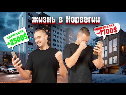 Видео: Зарплаты в Норвегии! Вся Правда о ЗАРПЛАТАХ и РАСХОДАХ в Норвегии!