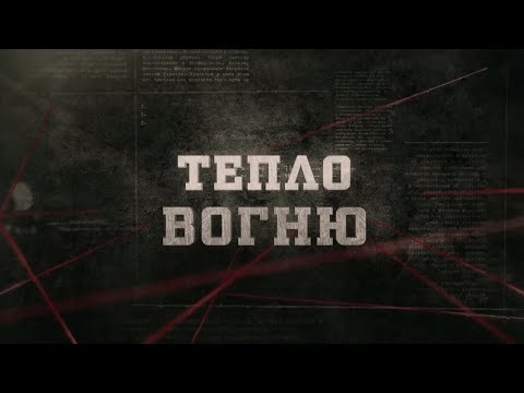 Видео: Тепло вогню | Вещдок