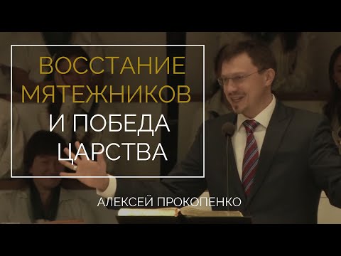 Видео: Восстание мятежников и победа Царства | Псалом 2 | Алексей Прокопенко