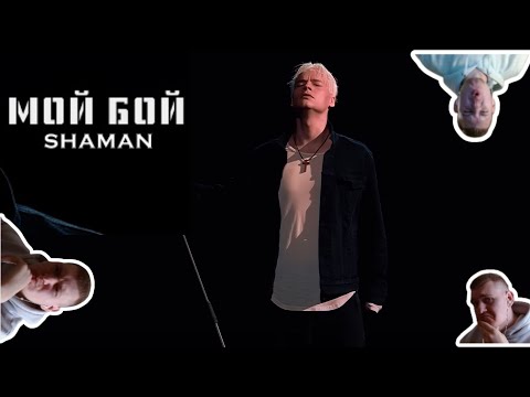 Видео: Немец реагирует на SHAMAN — МОЙ БОЙ (новая версия клипа)😱 Reaction auf SHAMAN — МОЙ БОЙ