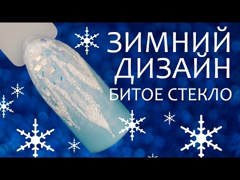 Видео: Зимний маникюр с битым стеклом