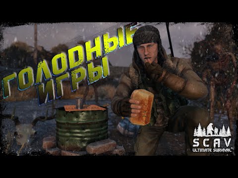 Видео: #3 Голодные игры | DayZ | Сервер SCAV PVP |  #survival  #dayz #pvp #hard